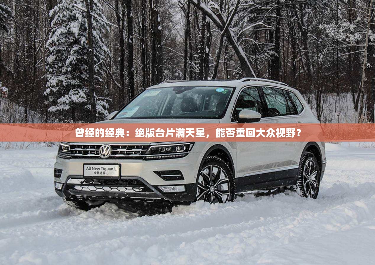 曾经的经典：绝版台片满天星，能否重回大众视野？