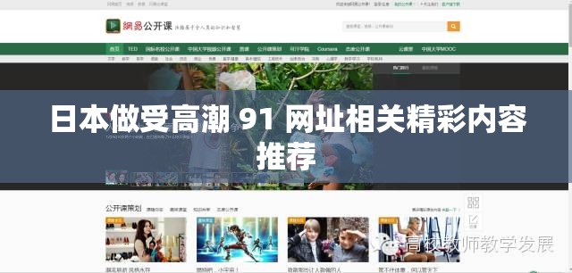 日本做受高潮 91 网址相关精彩内容推荐