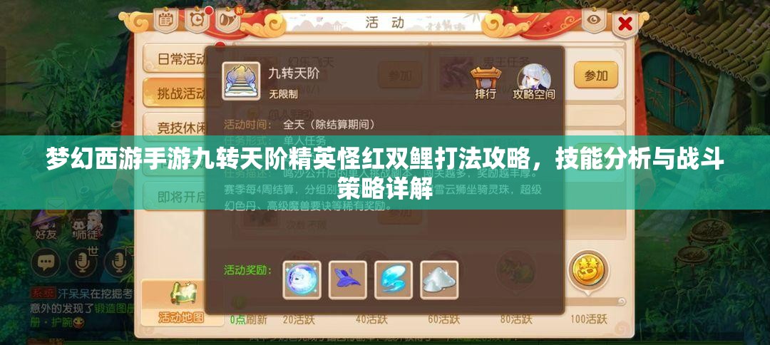 梦幻西游手游九转天阶精英怪红双鲤打法攻略，技能分析与战斗策略详解