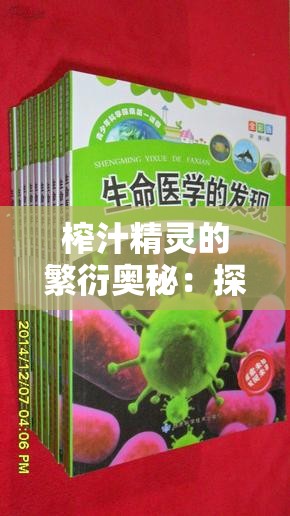 榨汁精灵的繁衍奥秘：探索其独特的生命延续之道