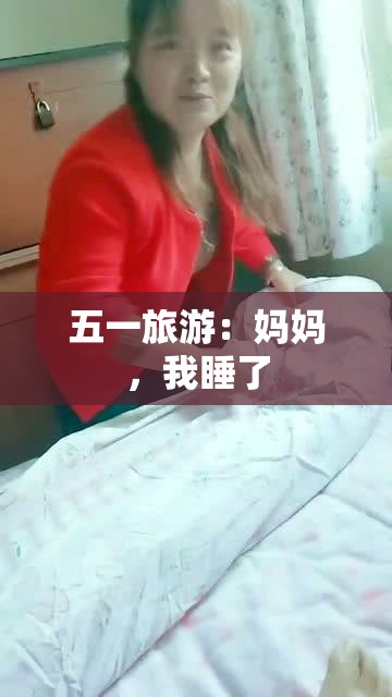 五一旅游：妈妈，我睡了