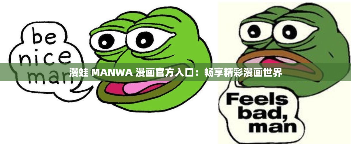 漫蛙 MANWA 漫画官方入口：畅享精彩漫画世界