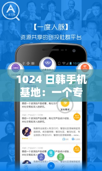 1024 日韩手机基地：一个专注于日韩手机的特色平台