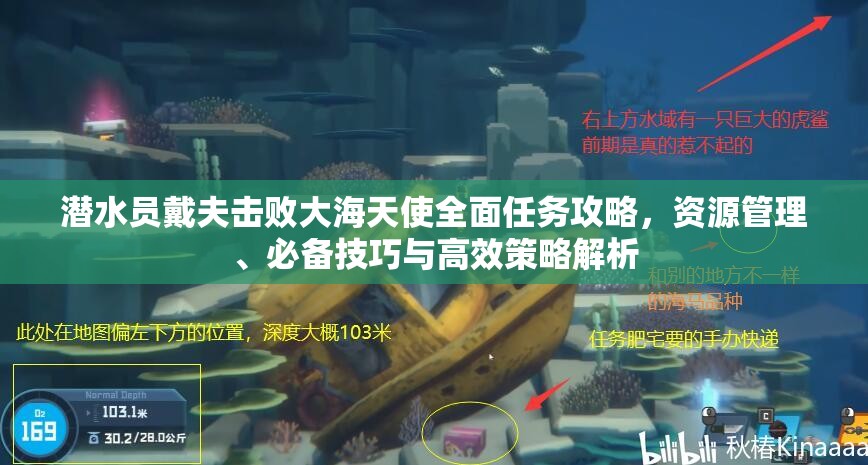 潜水员戴夫击败大海天使全面任务攻略，资源管理、必备技巧与高效策略解析