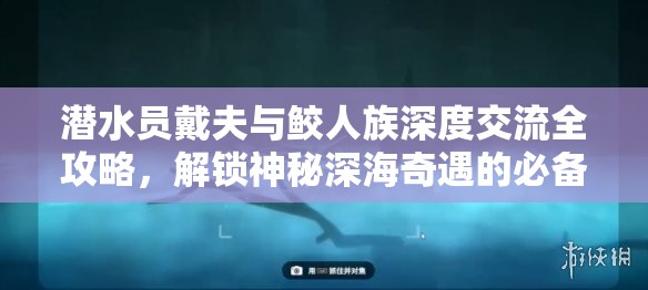 潜水员戴夫与鲛人族深度交流全攻略，解锁神秘深海奇遇的必备指南