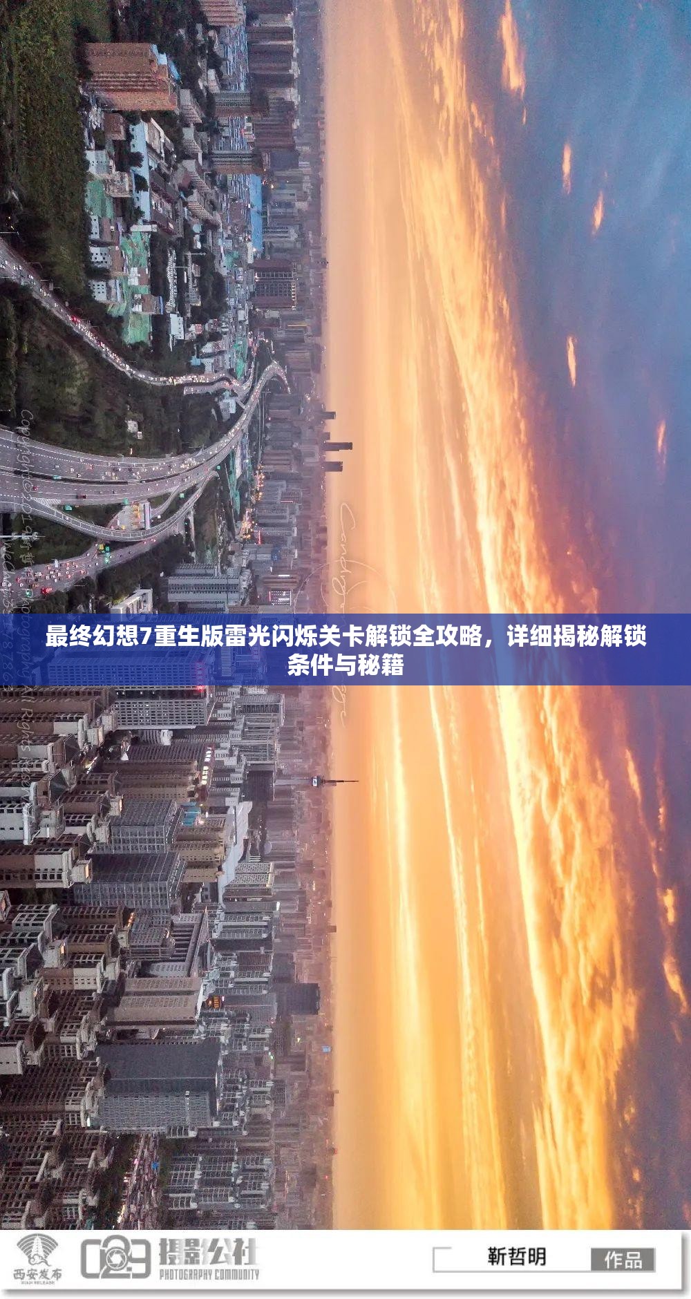 最终幻想7重生版雷光闪烁关卡解锁全攻略，详细揭秘解锁条件与秘籍