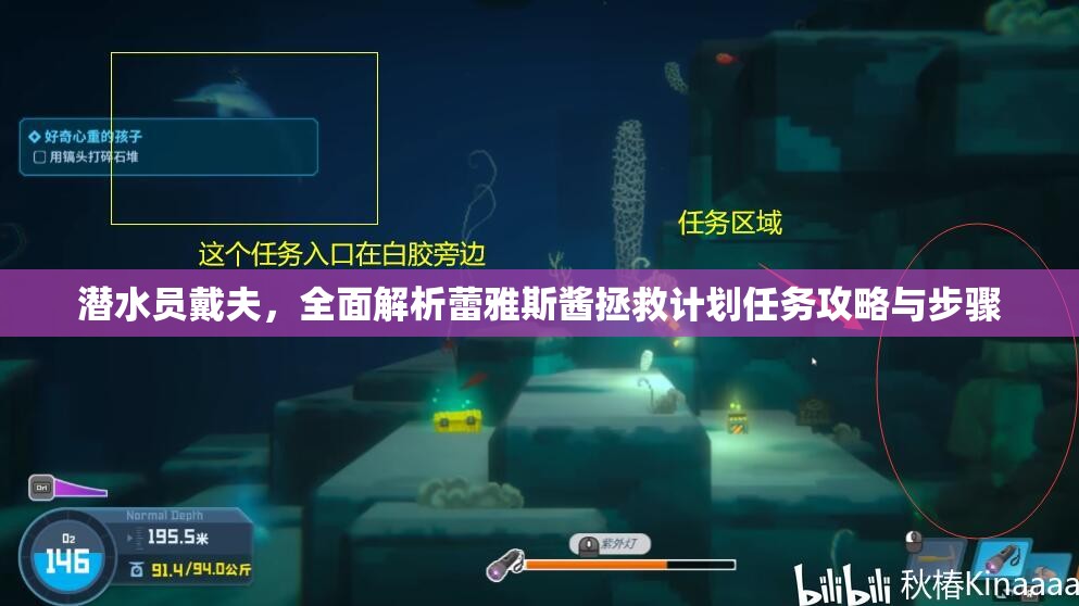 潜水员戴夫，全面解析蕾雅斯酱拯救计划任务攻略与步骤