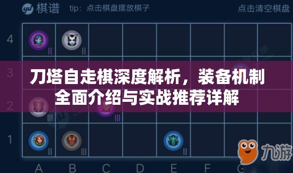 刀塔自走棋深度解析，装备机制全面介绍与实战推荐详解