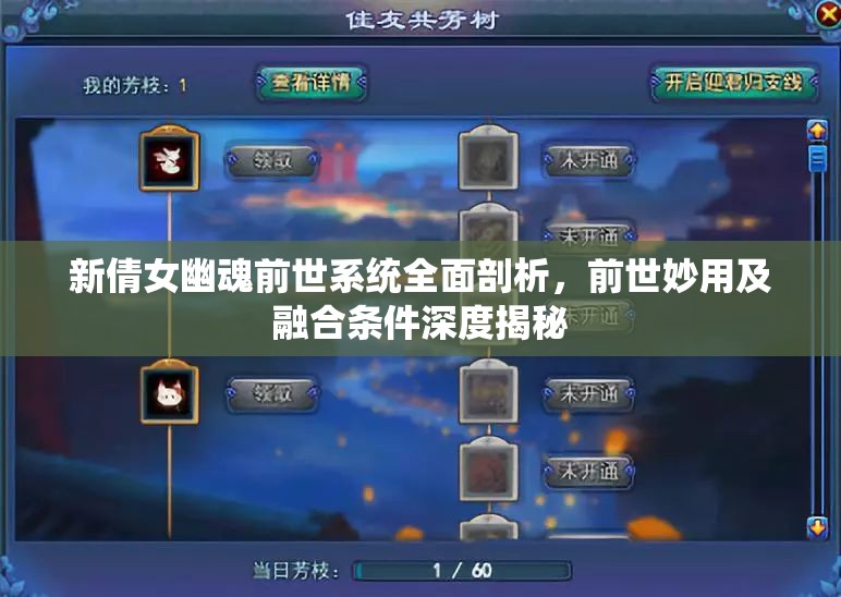 新倩女幽魂前世系统全面剖析，前世妙用及融合条件深度揭秘