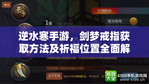 逆水寒手游，剑梦戒指获取方法及祈福位置全面解析攻略