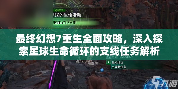 最终幻想7重生全面攻略，深入探索星球生命循环的支线任务解析
