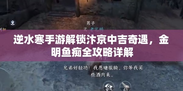 逆水寒手游解锁汴京中吉奇遇，金明鱼痴全攻略详解