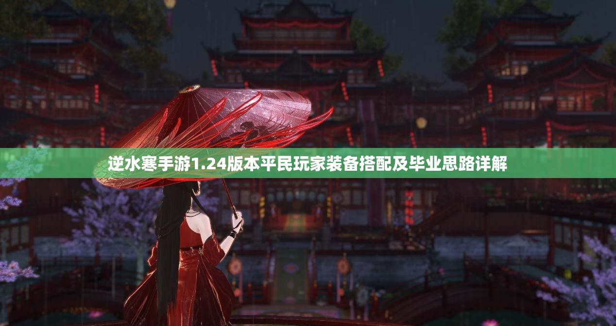 逆水寒手游1.24版本平民玩家装备搭配及毕业思路详解