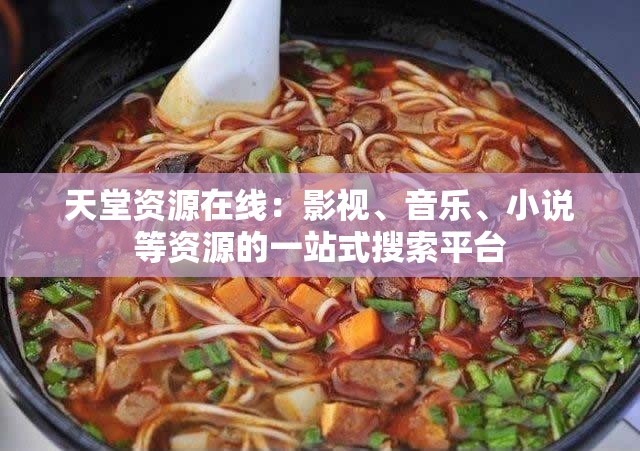 天堂资源在线：影视、音乐、小说等资源的一站式搜索平台