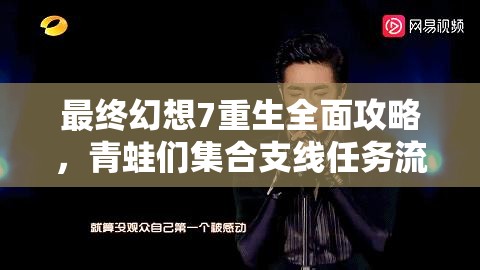 最终幻想7重生全面攻略，青蛙们集合支线任务流程详细解析