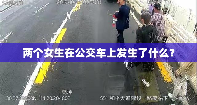 两个女生在公交车上发生了什么？