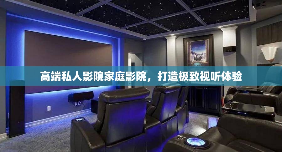 高端私人影院家庭影院，打造极致视听体验