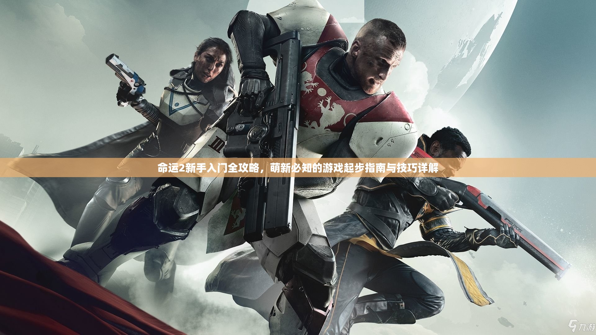 命运2新手入门全攻略，萌新必知的游戏起步指南与技巧详解