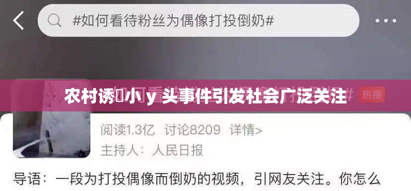 农村诱奷小 y 头事件引发社会广泛关注