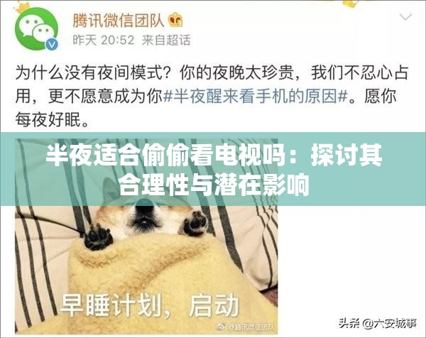 半夜适合偷偷看电视吗：探讨其合理性与潜在影响