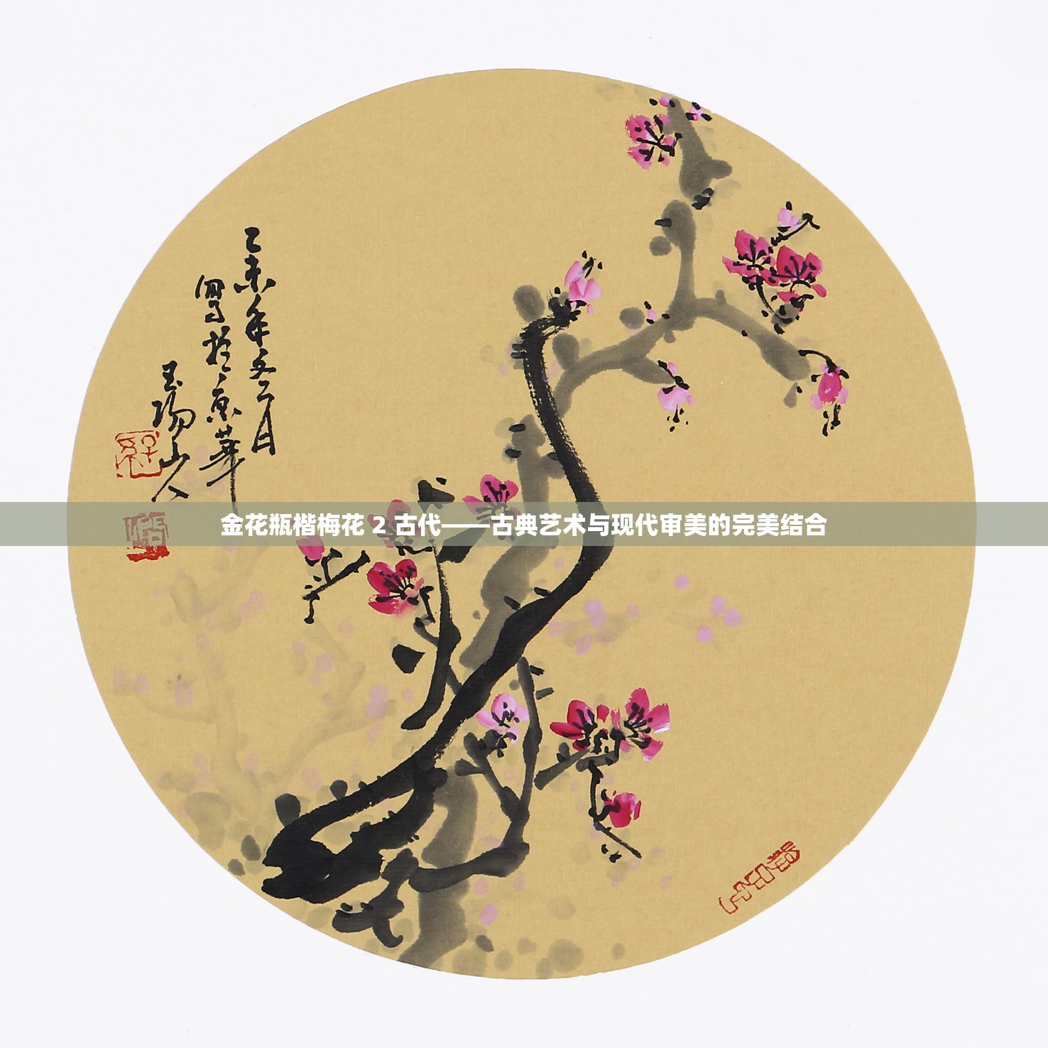 金花瓶楷梅花 2 古代——古典艺术与现代审美的完美结合