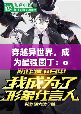 穿越异世界，成为最强园丁：over flower 第一季