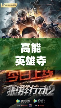 高能英雄夺晶行动，一场策略布局与无畏勇气并存的激烈较量