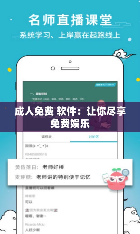 成人免费 软件：让你尽享免费娱乐