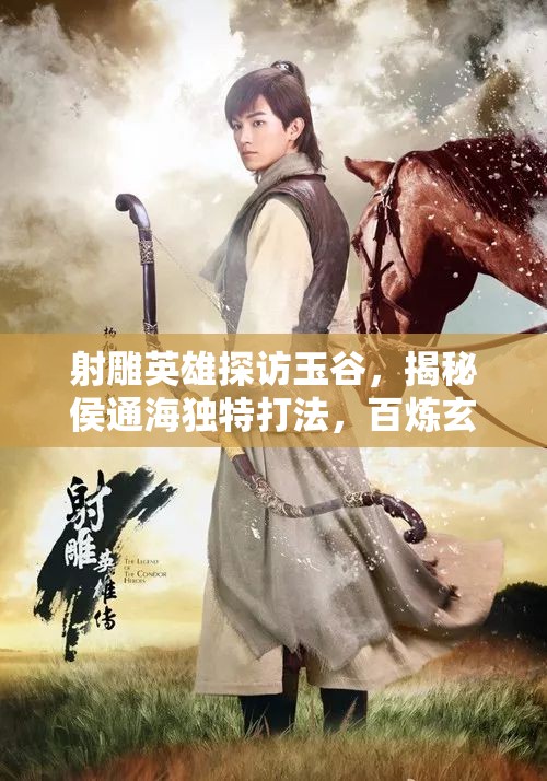 射雕英雄探访玉谷，揭秘侯通海独特打法，百炼玄光下的精妙战斗艺术解析