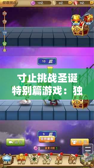 寸止挑战圣诞特别篇游戏：独特趣味玩法等你来体验