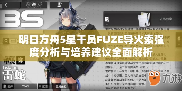 明日方舟5星干员FUZE导火索强度分析与培养建议全面解析