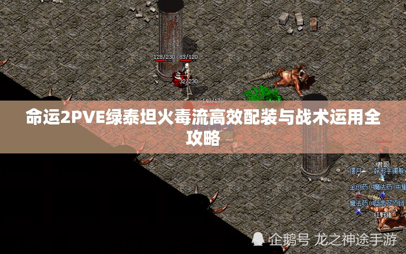 命运2PVE绿泰坦火毒流高效配装与战术运用全攻略