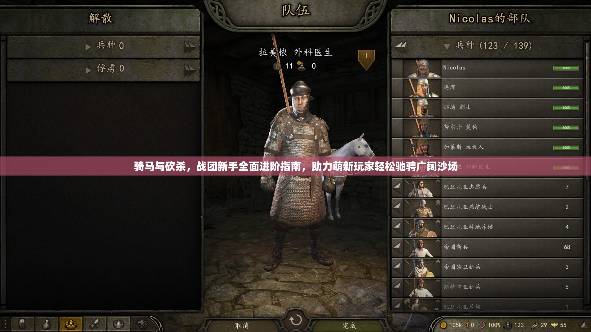 骑马与砍杀，战团新手全面进阶指南，助力萌新玩家轻松驰骋广阔沙场