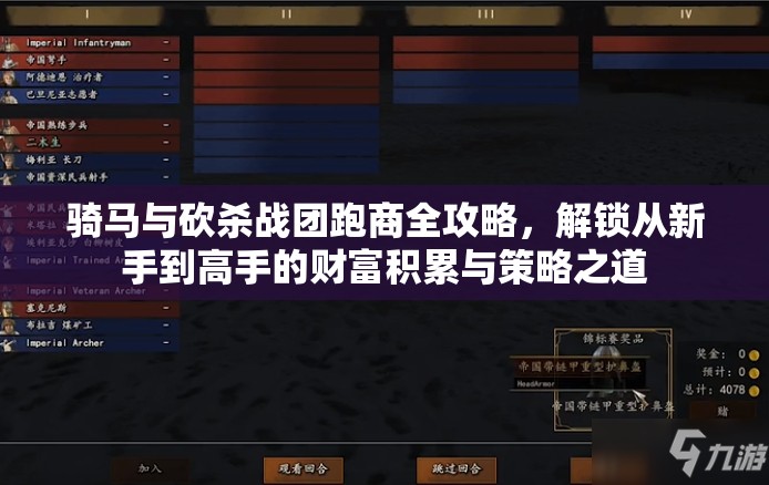骑马与砍杀战团跑商全攻略，解锁从新手到高手的财富积累与策略之道