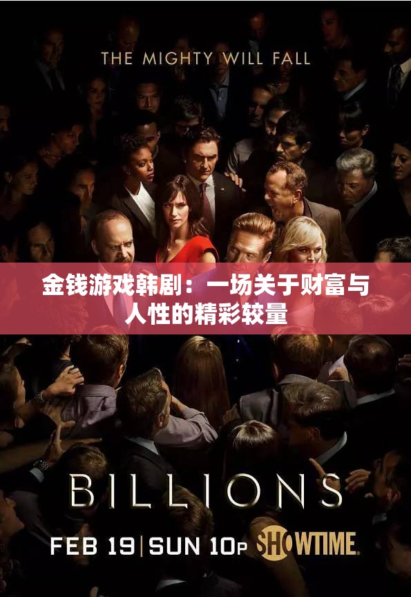 金钱游戏韩剧：一场关于财富与人性的精彩较量