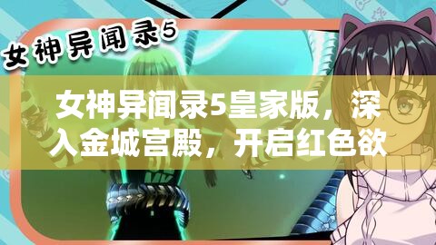 女神异闻录5皇家版，深入金城宫殿，开启红色欲石探索奇妙之旅