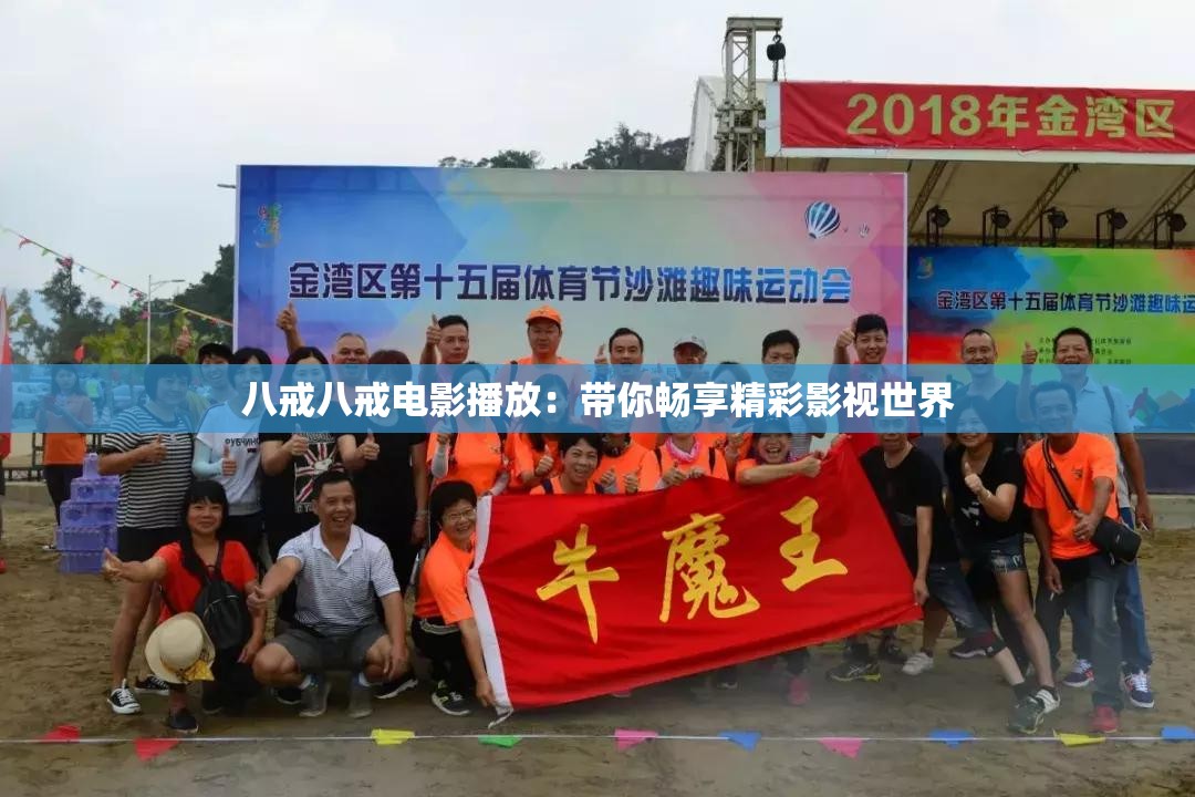 八戒八戒电影播放：带你畅享精彩影视世界