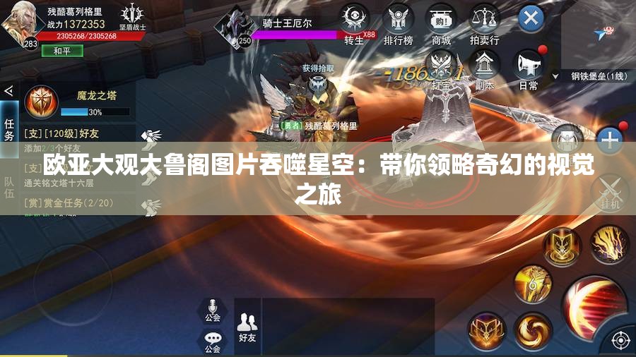 欧亚大观大鲁阁图片吞噬星空：带你领略奇幻的视觉之旅