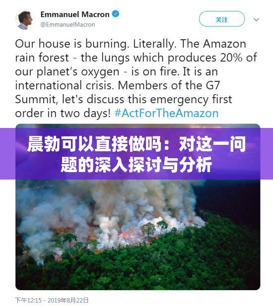 晨勃可以直接做吗：对这一问题的深入探讨与分析