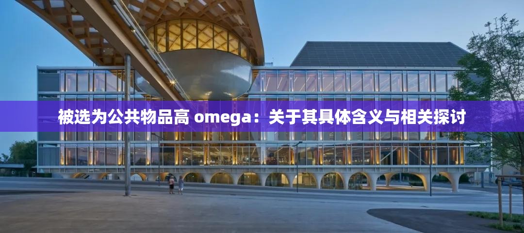被选为公共物品高 omega：关于其具体含义与相关探讨