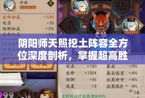 阴阳师天照挖土阵容全方位深度剖析，掌握超高胜率策略，助你轻松晋升名士段位秘籍