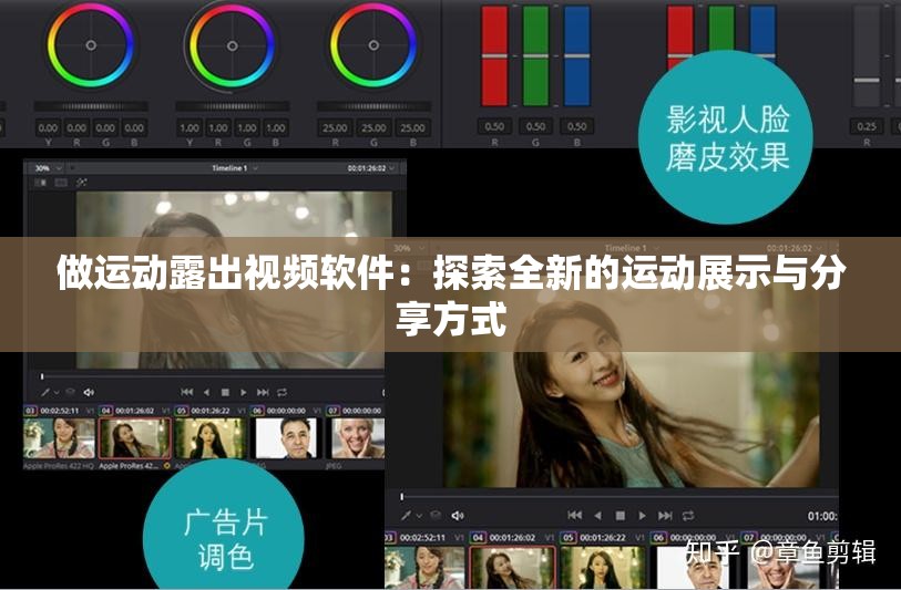 做运动露出视频软件：探索全新的运动展示与分享方式