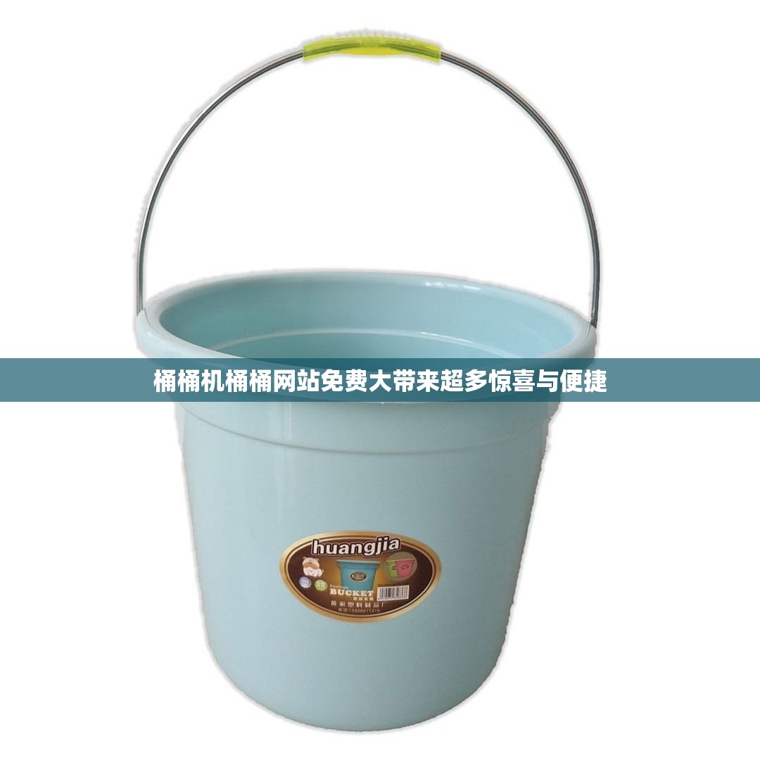 桶桶机桶桶网站免费大带来超多惊喜与便捷