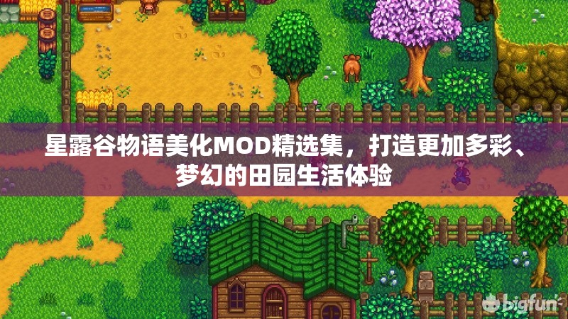 星露谷物语美化MOD精选集，打造更加多彩、梦幻的田园生活体验