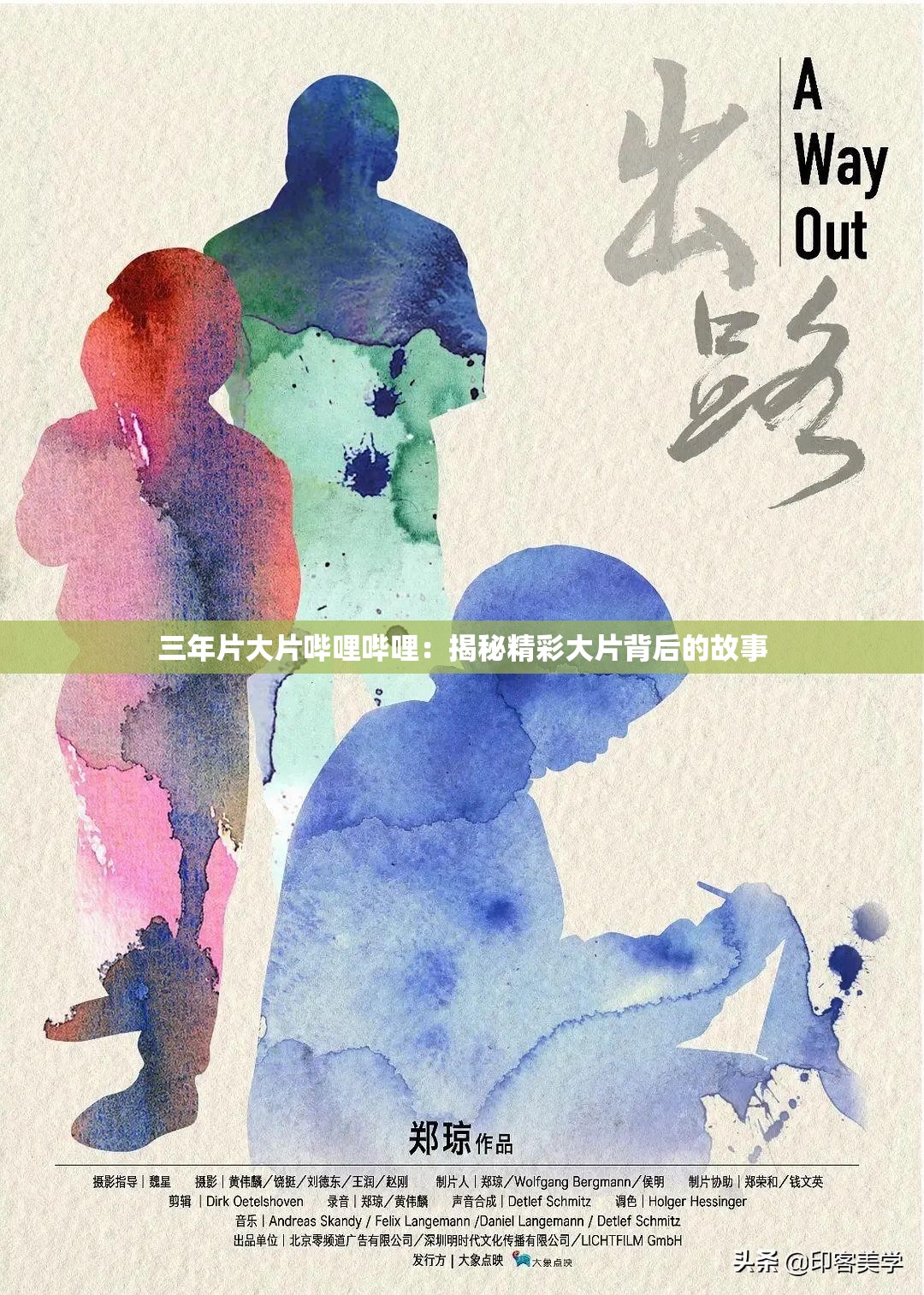 三年片大片哔哩哔哩：揭秘精彩大片背后的故事
