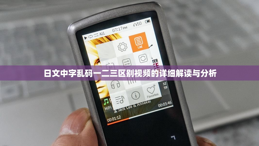 日文中字乱码一二三区别视频的详细解读与分析