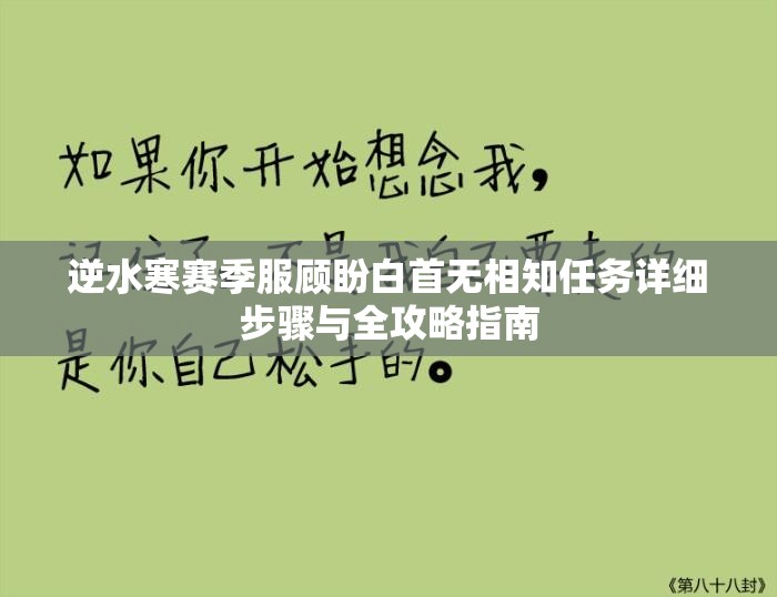 逆水寒赛季服顾盼白首无相知任务详细步骤与全攻略指南