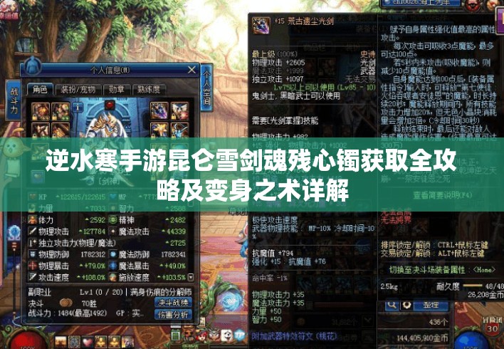 逆水寒手游昆仑雪剑魂残心镯获取全攻略及变身之术详解