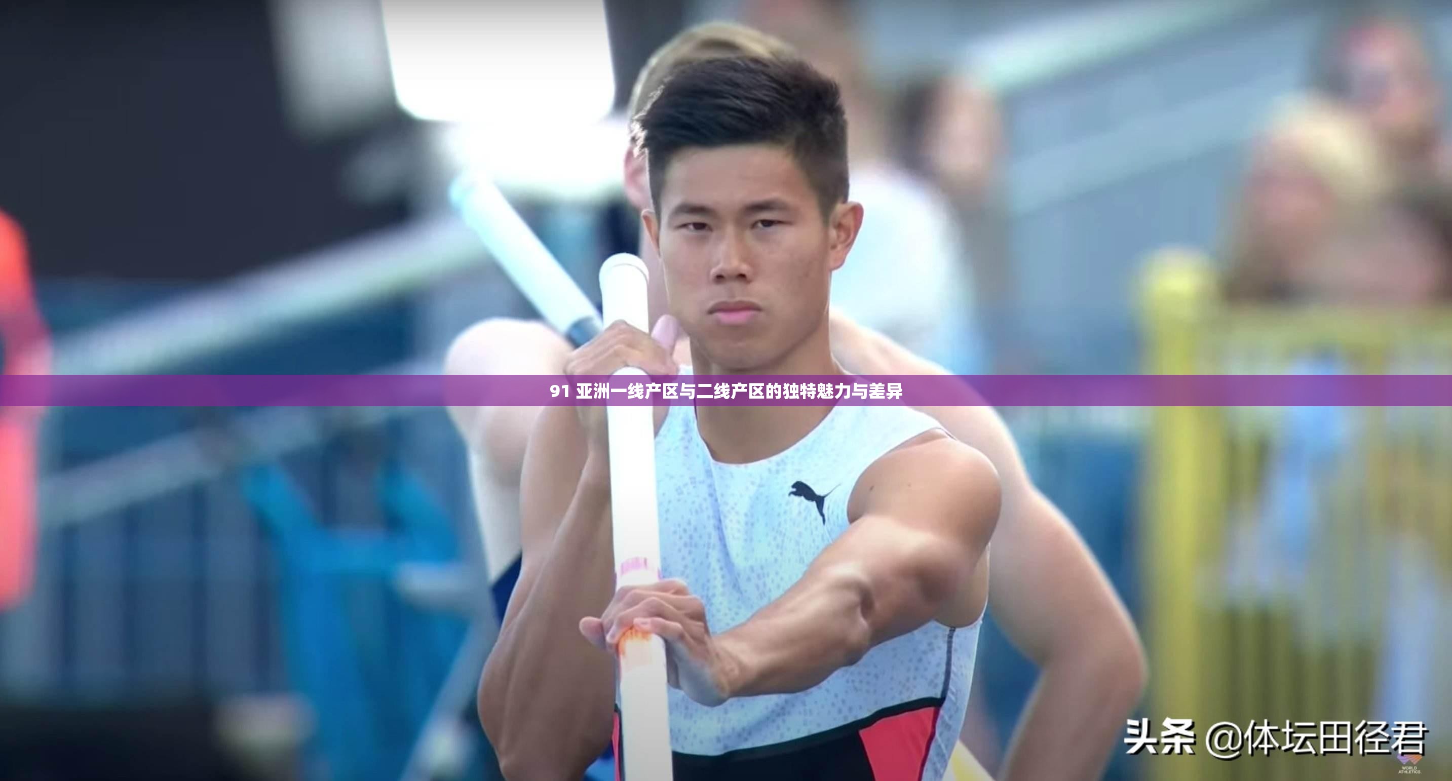 91 亚洲一线产区与二线产区的独特魅力与差异