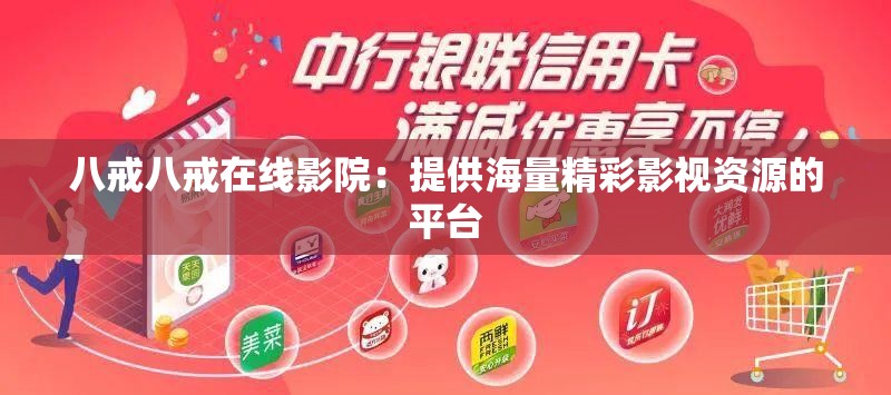 八戒八戒在线影院：提供海量精彩影视资源的平台